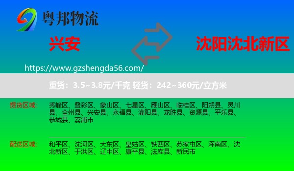 兴安县到沈北新区物流专线