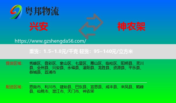 兴安县到神农架物流专线
