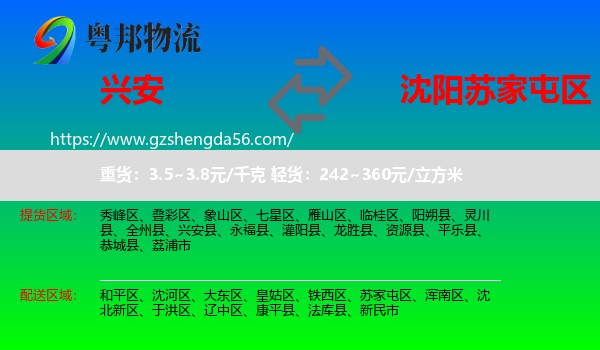 兴安县到苏家屯区物流专线