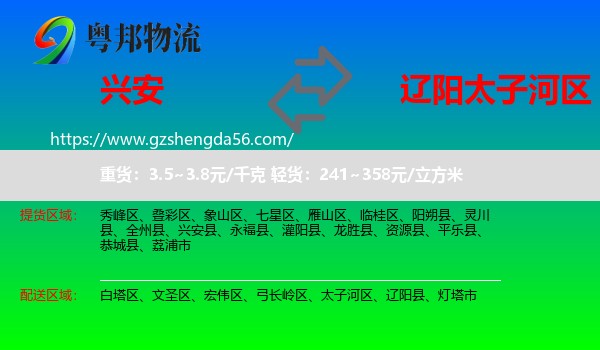 兴安县到太子河区物流专线