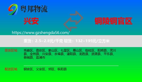 兴安县到铜官区物流专线