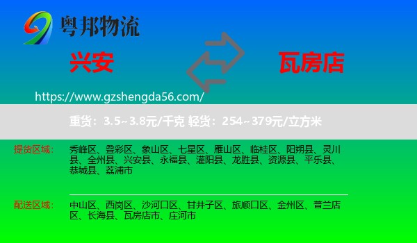 兴安县到瓦房店市物流专线