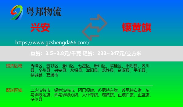 兴安县到镶黄旗物流专线