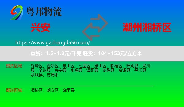 兴安县到湘桥区物流专线