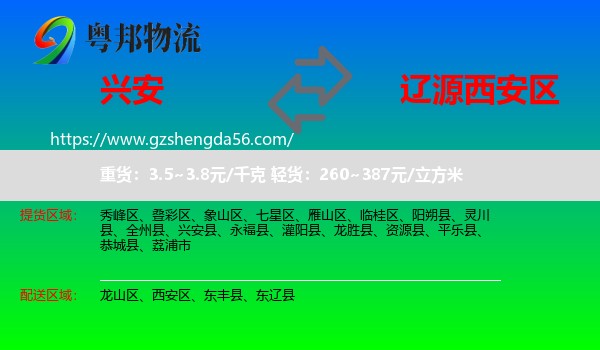 兴安县到西安区物流专线