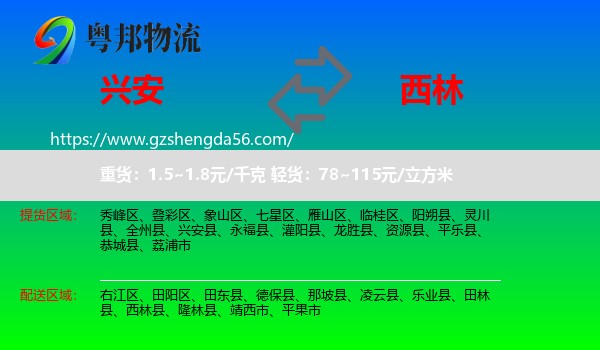 兴安县到西林县物流专线