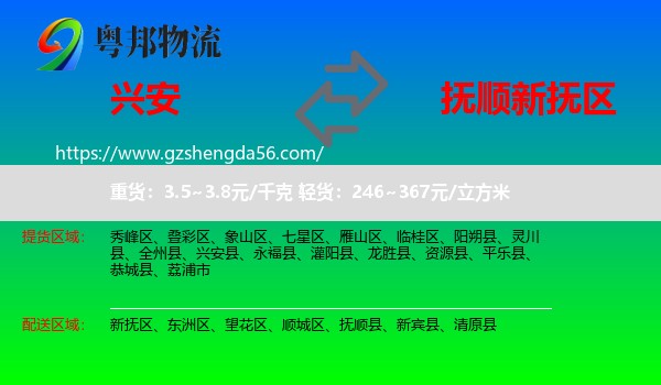 兴安县到新抚区物流专线