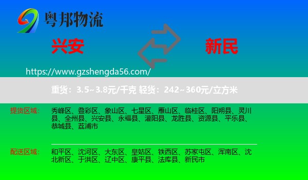 兴安县到新民市物流专线