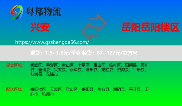 兴安县到岳阳楼区物流专线