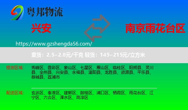 兴安县到雨花台区物流专线