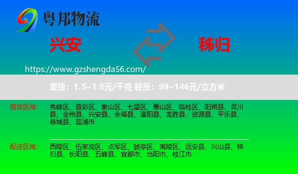 兴安县到秭归县物流专线