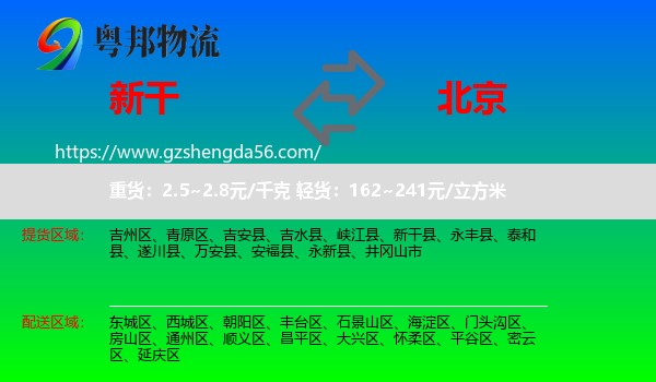 新干县到北京专线