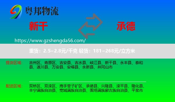 新干县到承德物流专线