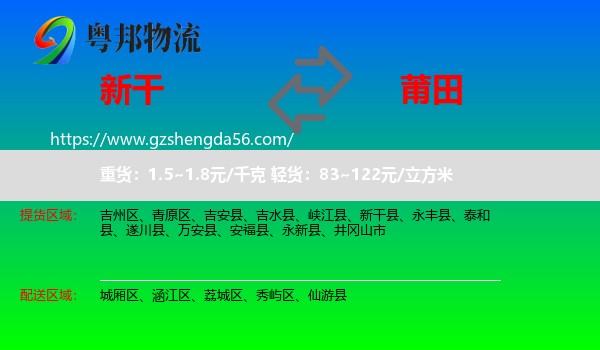 新干县到莆田物流专线