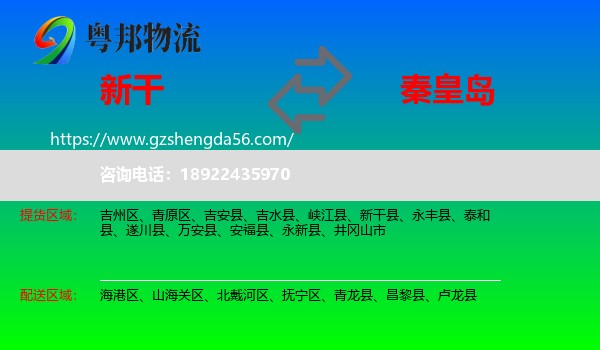新干县到秦皇岛物流专线