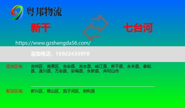 新干县到七台河物流专线