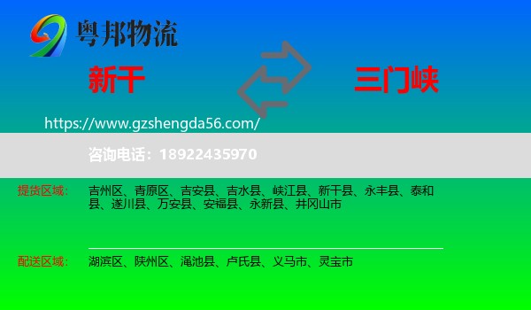 新干县到三门峡物流专线