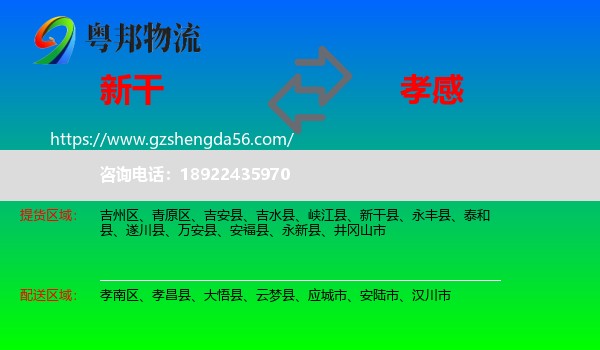 新干县到孝感物流专线