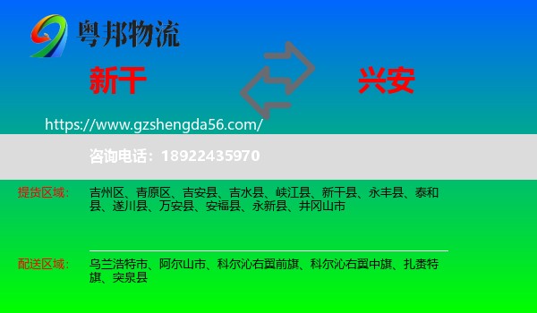 新干县到兴安盟物流专线