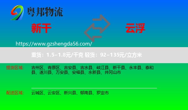 新干县到云浮物流专线