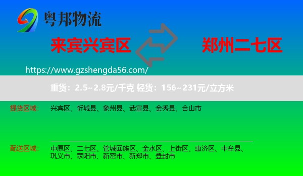 兴宾区到二七区物流专线