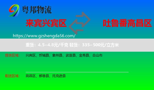 兴宾区到高昌区物流专线