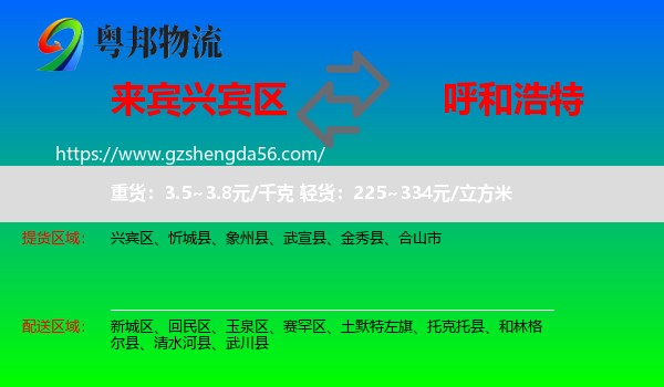 兴宾区到呼和浩特专线