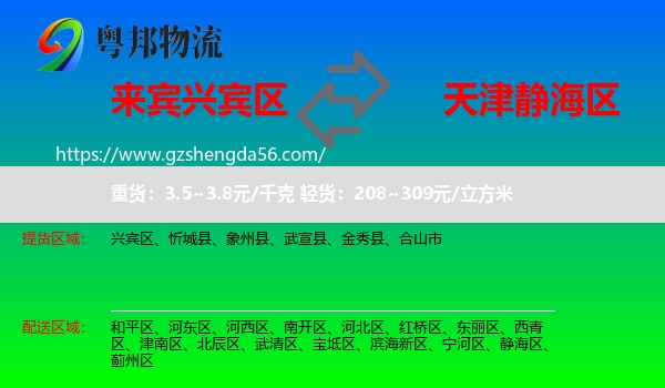 兴宾区到静海区物流专线