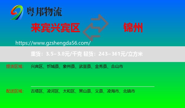兴宾区到锦州物流专线