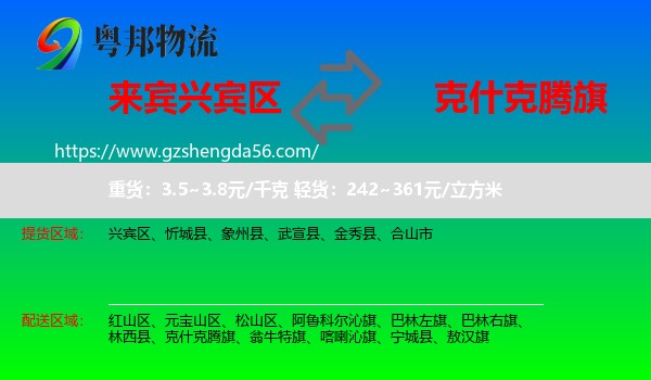 兴宾区到克什克腾旗物流专线