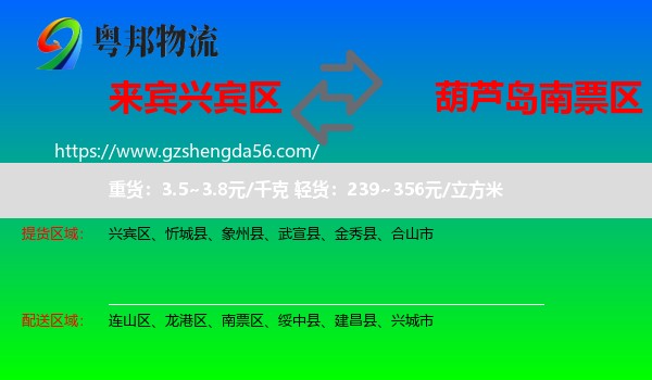 兴宾区到南票区物流专线
