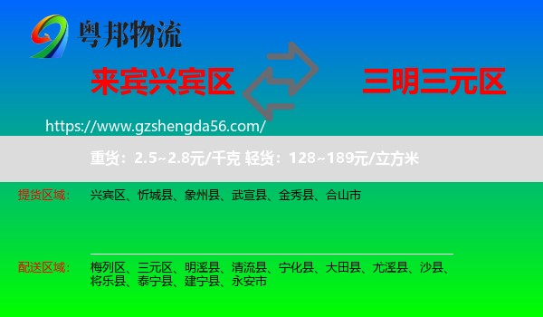 兴宾区到三元区物流专线