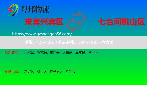 兴宾区到桃山区物流专线