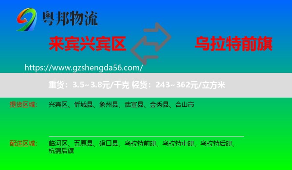 兴宾区到乌拉特前旗物流专线