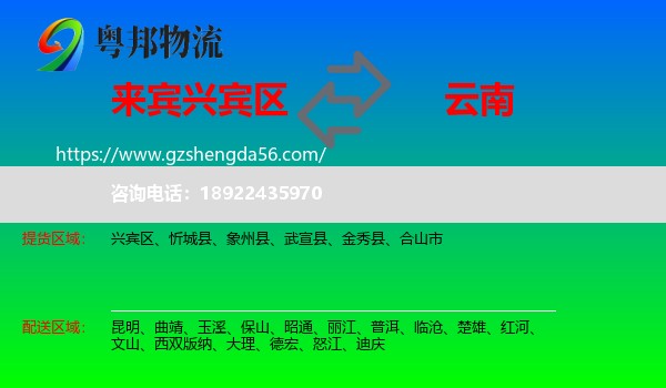 兴宾区到云南物流专线