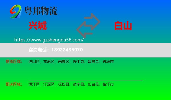 兴城市到白山物流专线