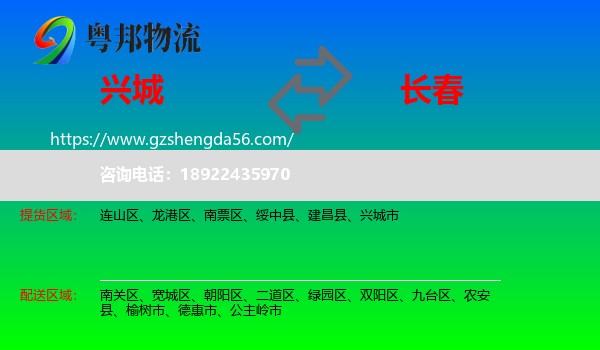 兴城市到长春专线