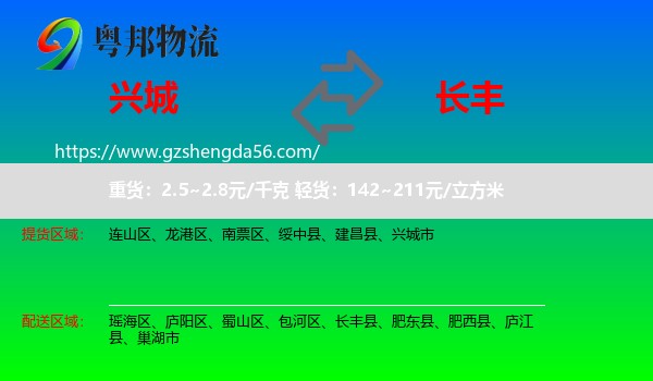 兴城市到长丰县物流专线
