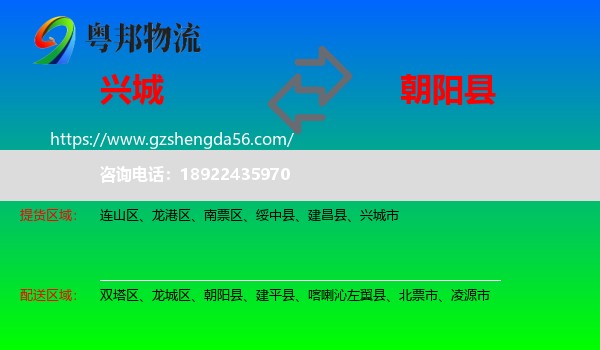 兴城市到朝阳县物流专线