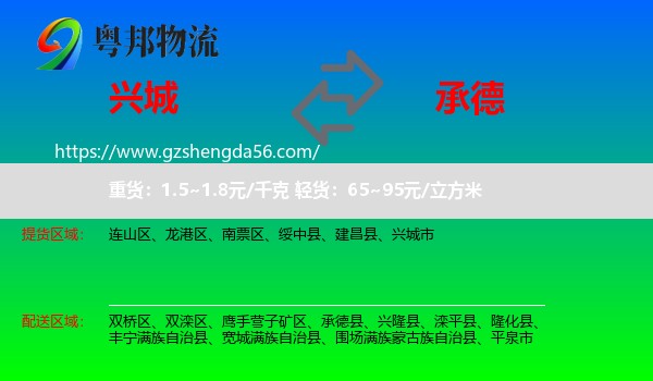 兴城市到承德物流专线
