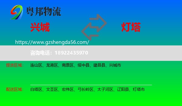 兴城市到灯塔市物流专线