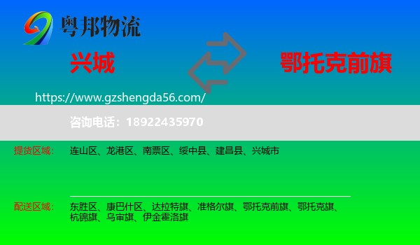 兴城市到鄂托克前旗物流专线