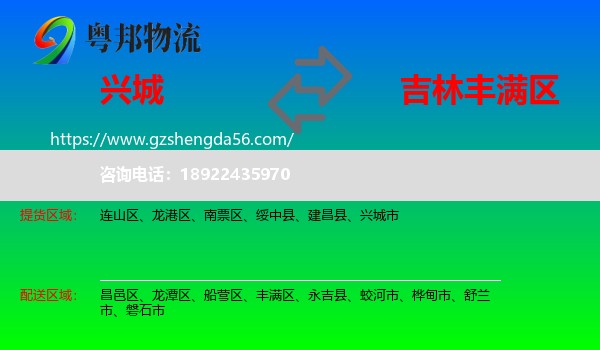 兴城市到丰满区物流专线