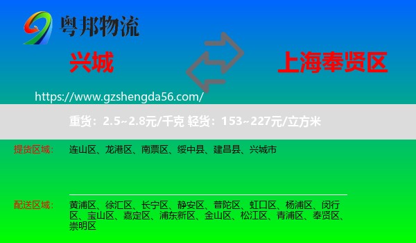 兴城市到奉贤区物流专线