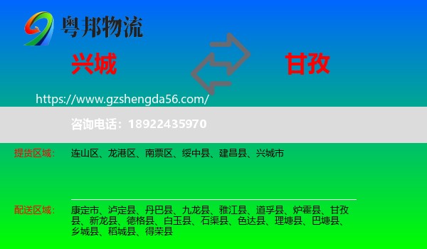 兴城市到甘孜物流专线