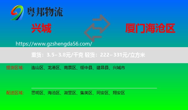兴城市到海沧区物流专线