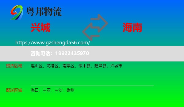 兴城市到海南物流专线