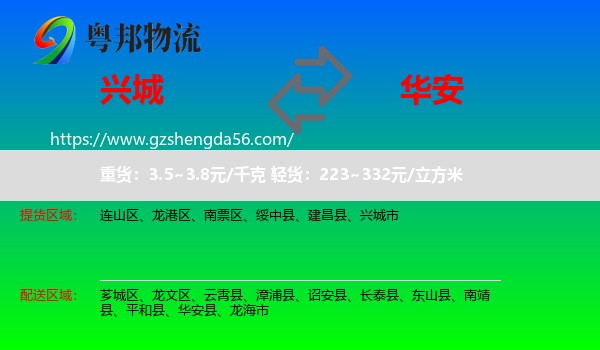兴城市到华安县物流专线