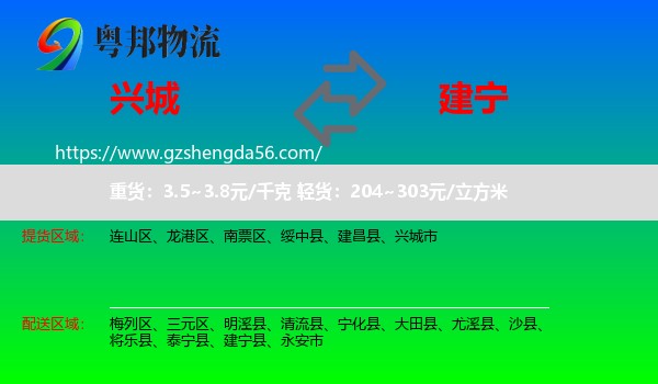 兴城市到建宁县物流专线