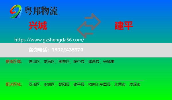 兴城市到建平县物流专线